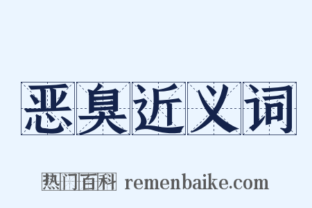 恶臭近义词是什么意思的图片